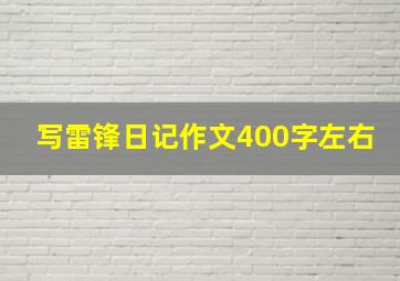 写雷锋日记作文400字左右