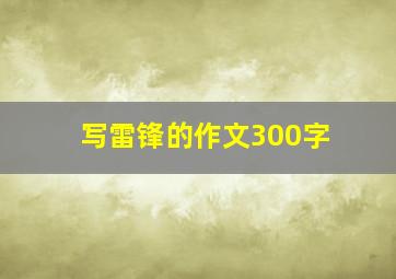 写雷锋的作文300字