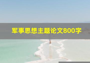 军事思想主题论文800字