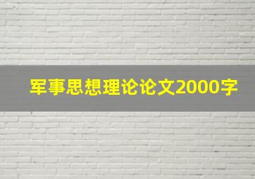 军事思想理论论文2000字