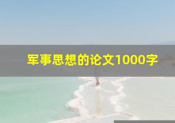 军事思想的论文1000字