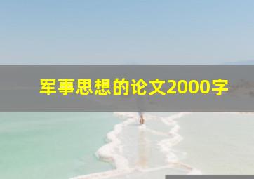 军事思想的论文2000字