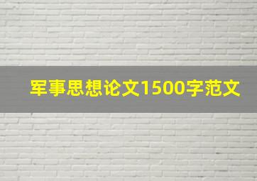 军事思想论文1500字范文