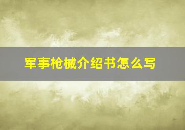 军事枪械介绍书怎么写