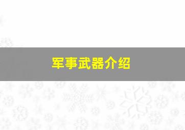 军事武器介绍