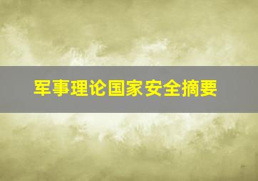 军事理论国家安全摘要