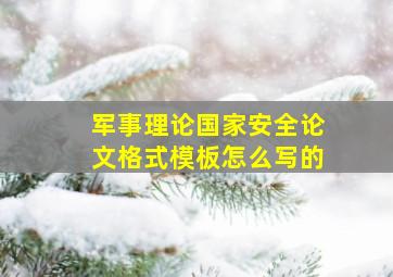 军事理论国家安全论文格式模板怎么写的