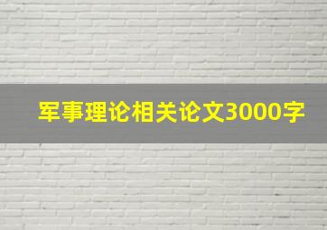 军事理论相关论文3000字