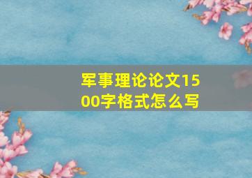 军事理论论文1500字格式怎么写