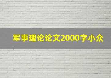 军事理论论文2000字小众