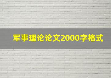 军事理论论文2000字格式