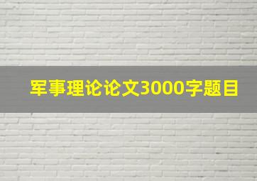 军事理论论文3000字题目