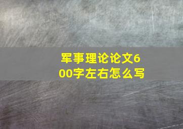 军事理论论文600字左右怎么写