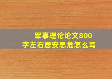 军事理论论文800字左右居安思危怎么写