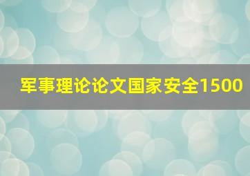 军事理论论文国家安全1500