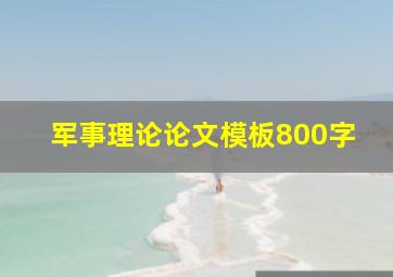 军事理论论文模板800字