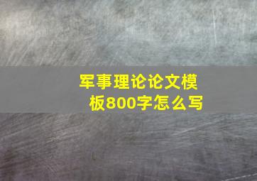 军事理论论文模板800字怎么写