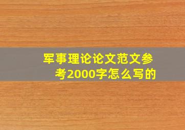 军事理论论文范文参考2000字怎么写的