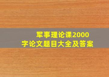 军事理论课2000字论文题目大全及答案