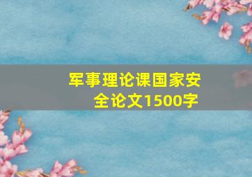 军事理论课国家安全论文1500字