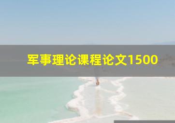 军事理论课程论文1500