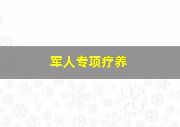 军人专项疗养