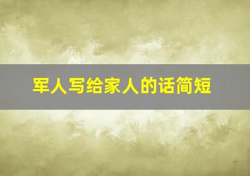 军人写给家人的话简短