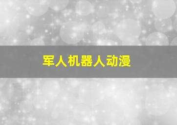 军人机器人动漫