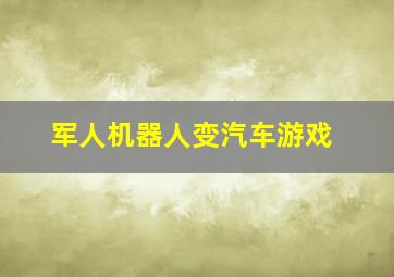 军人机器人变汽车游戏