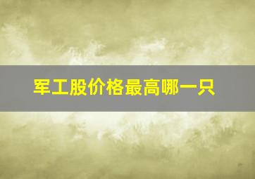 军工股价格最高哪一只