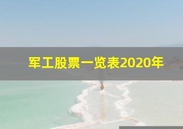 军工股票一览表2020年