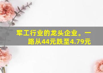 军工行业的龙头企业。一路从44元跌至4.79元