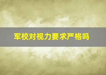 军校对视力要求严格吗