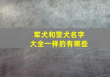 军犬和警犬名字大全一样的有哪些