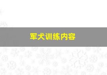 军犬训练内容