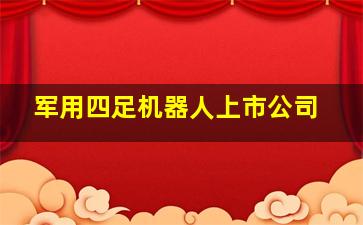 军用四足机器人上市公司