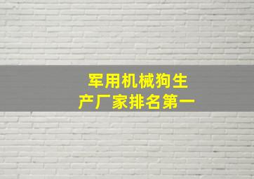 军用机械狗生产厂家排名第一