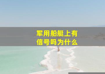 军用船艇上有信号吗为什么