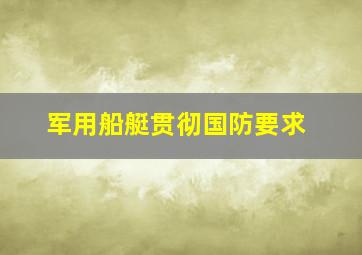 军用船艇贯彻国防要求