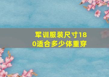 军训服装尺寸180适合多少体重穿