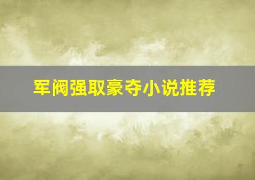 军阀强取豪夺小说推荐