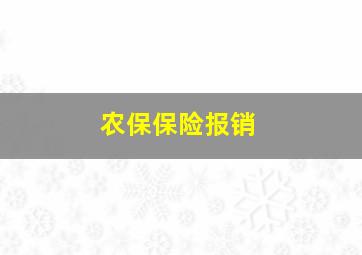 农保保险报销