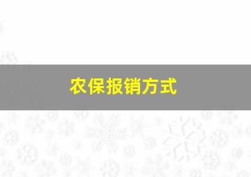 农保报销方式