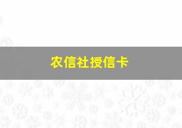 农信社授信卡