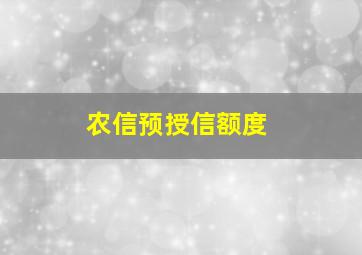 农信预授信额度