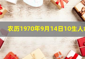 农历1970年9月14日10生人命