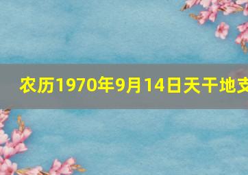 农历1970年9月14日天干地支