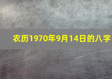 农历1970年9月14日的八字