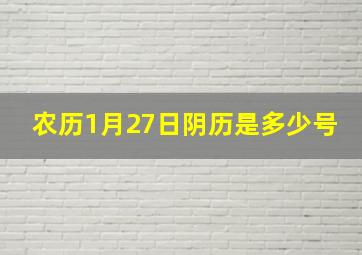 农历1月27日阴历是多少号