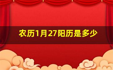 农历1月27阳历是多少